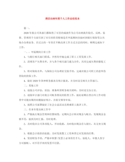 精编之酒店出纳年度个人工作总结范本.docx