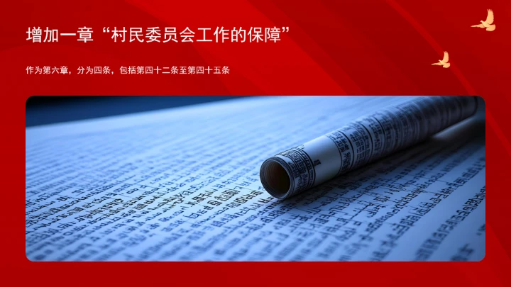 中华人民共和国村民委员会组织法（修订全文）ppt课件