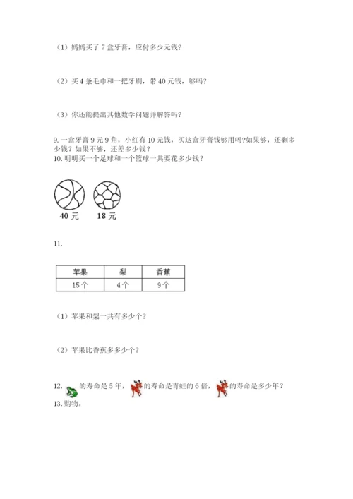 二年级上册数学解决问题50道精品【满分必刷】.docx