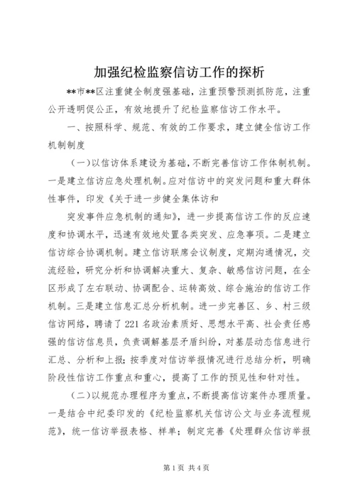 加强纪检监察信访工作的探析 (2).docx