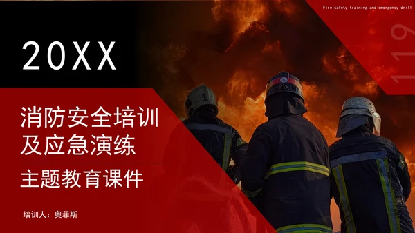 红色实景消防安全及应急演练教育PPT模板