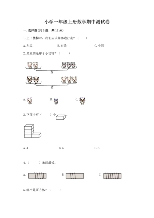 小学一年级上册数学期中测试卷有精品答案.docx