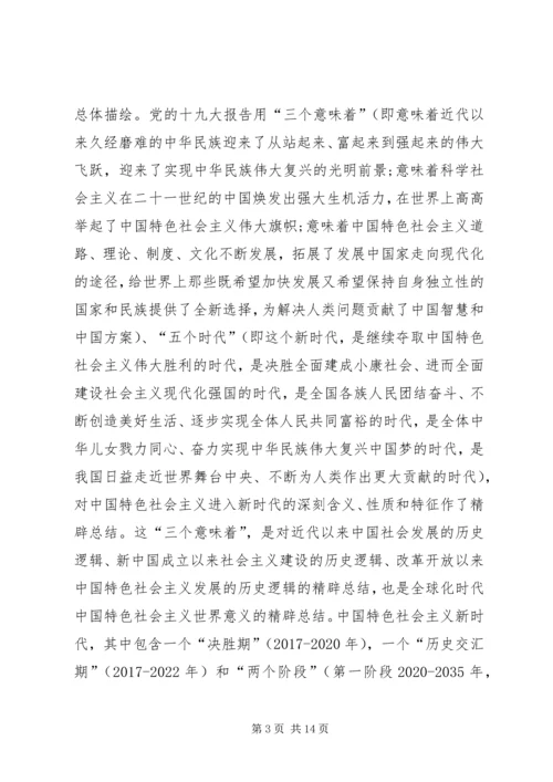 学习贯彻党的十九大精神发言稿：新时代新思想新征程.docx