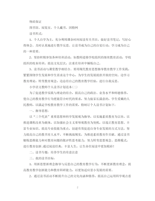 精编之小学语文教师个人读书计划范本.docx