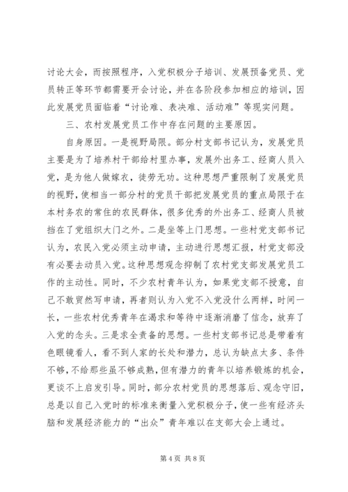 当前农村发展党员工作存在的问题及对策.docx