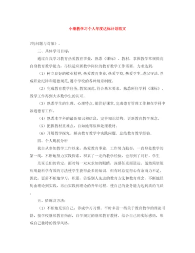 精编之小继教学习个人年度达标计划范文.docx