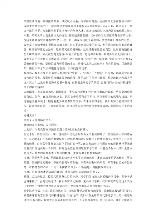 励志个人演讲稿范文三篇