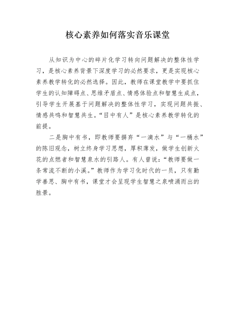 核心素养如何落实音乐课堂.docx