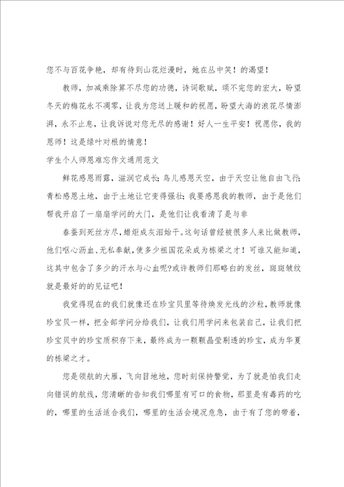 学生个人师恩难忘作文通用范文