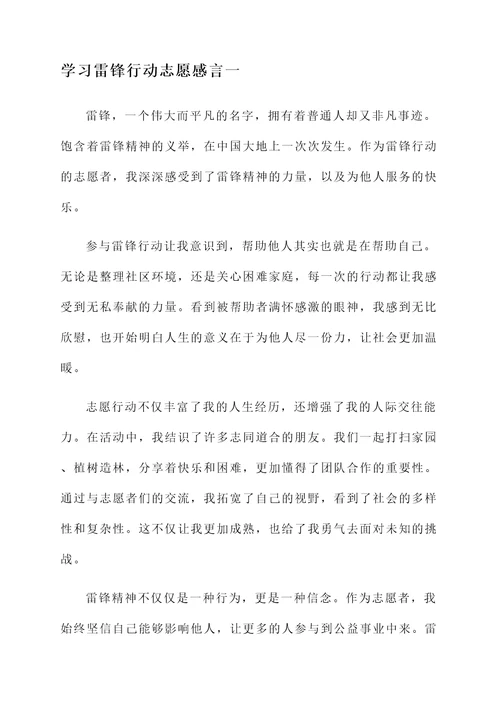 学习雷锋行动志愿感言