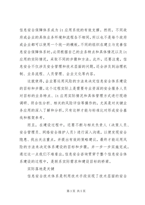 信息安全的保障体系【如何构建信息安全保障体系】.docx