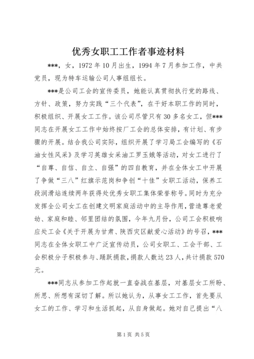 优秀女职工工作者事迹材料 (3).docx