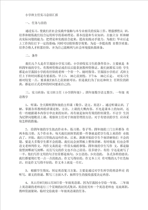 最新小学班主任实习总结汇报