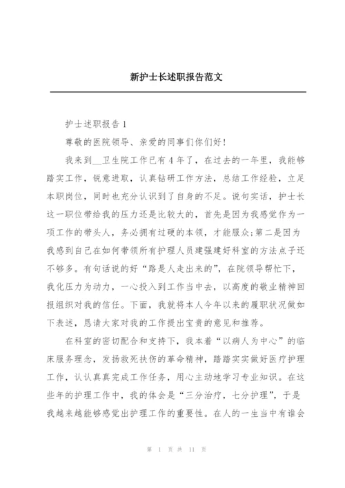 新护士长述职报告范文.docx