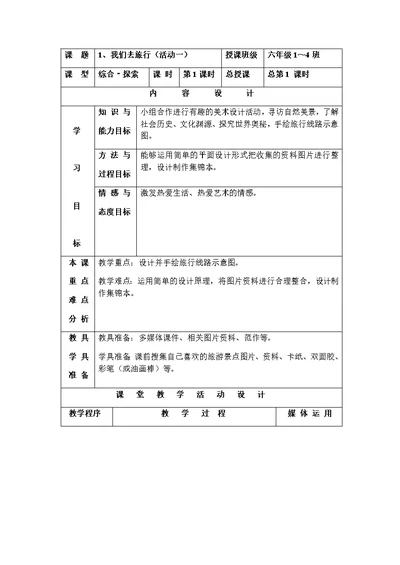 六年级美术上册第一课教学案例