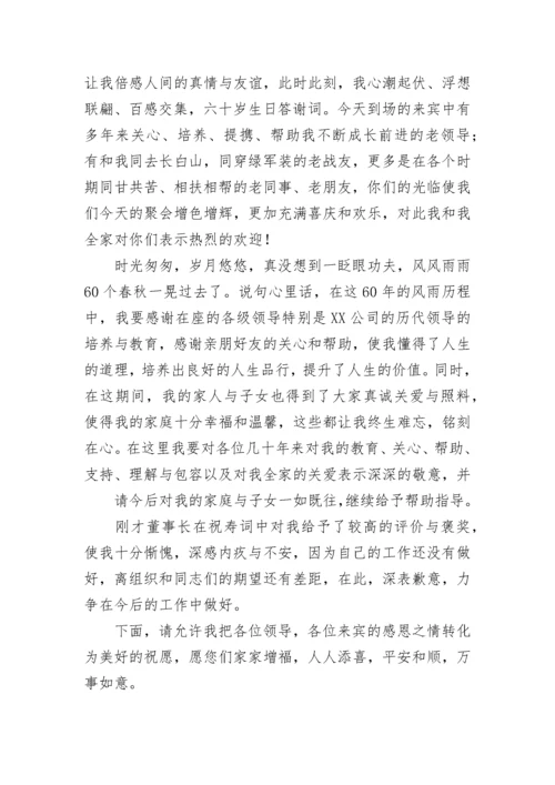 最新六十岁生日答谢词范文.docx