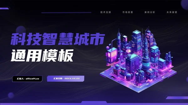 紫色科技风智慧城市通用模板PPT模板