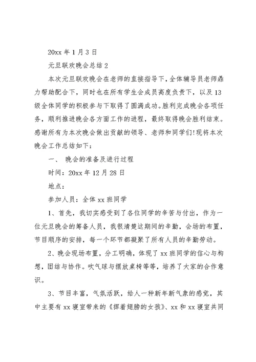 元旦联欢晚会总结(共27页)