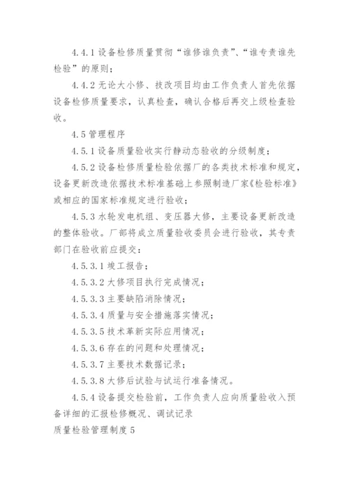 质量检验管理制度.docx