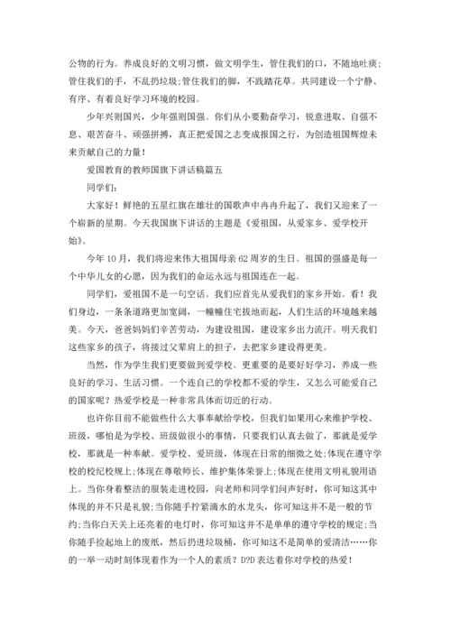 爱国教育的教师国旗下讲话稿精选5篇.docx