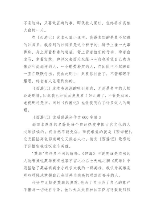 《西游记》读后感满分作文600字精选10篇.docx