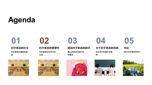 提升科学素养之道