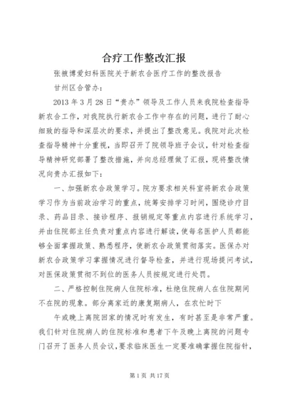 合疗工作整改汇报.docx