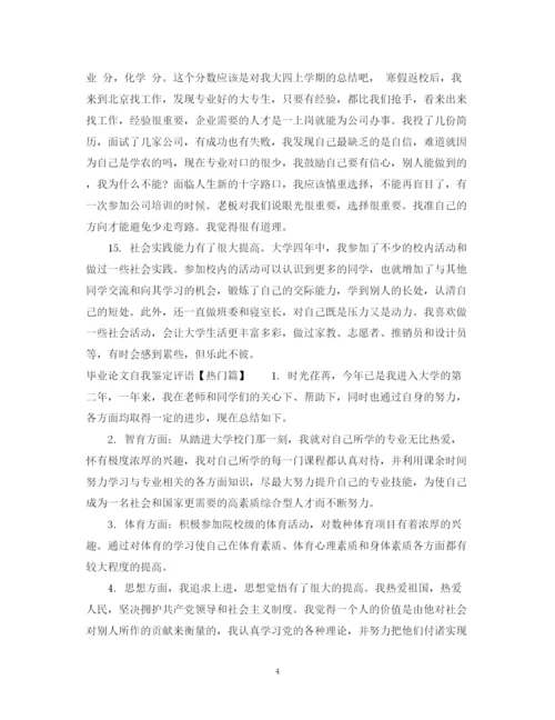 精编之毕业论文自我鉴定评语.docx