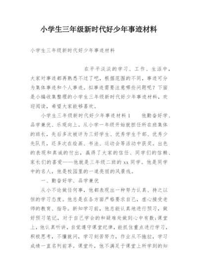 小学生三年级新时代好少年事迹材料.docx