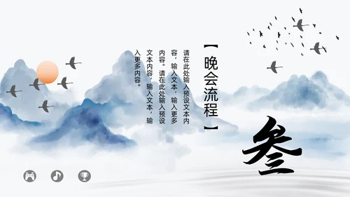 中国风山水新春晚会邀请函通用PPT模板