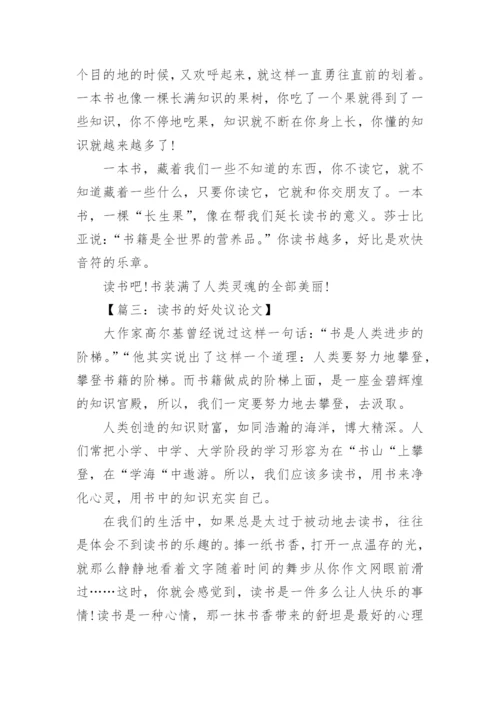 多读书的好处议论文精选文集.docx