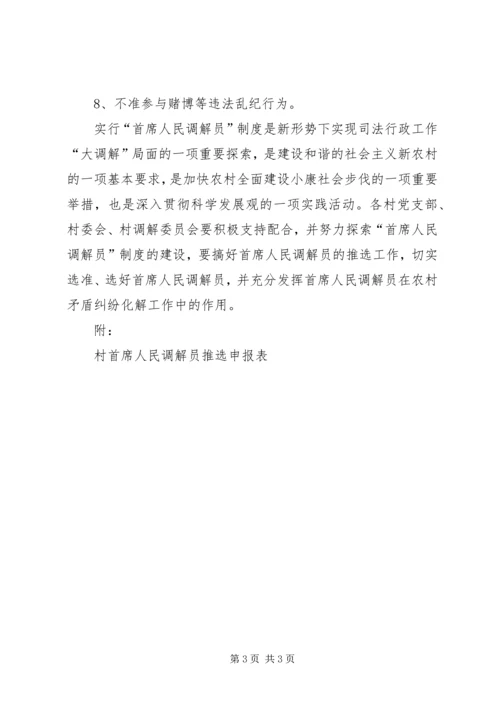 仙霞镇调委会首席人民调解员制度5篇.docx