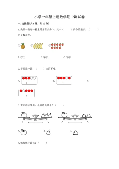 小学一年级上册数学期中测试卷【达标题】.docx