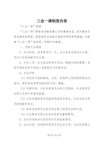 三会一课制度内容 (3).docx