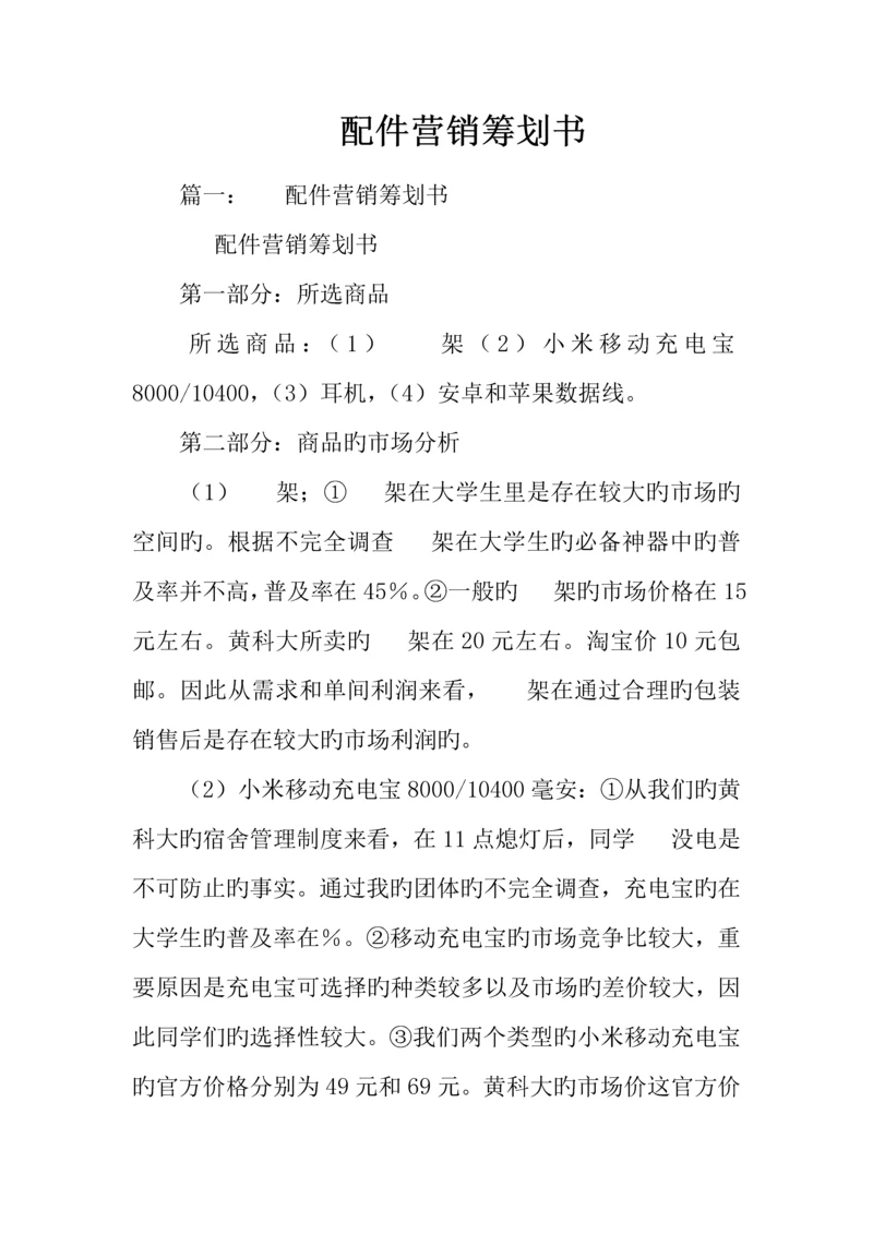 手机配件营销策划书.docx
