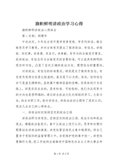 旗帜鲜明讲政治学习心得 (3).docx