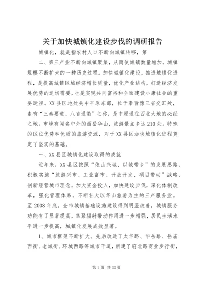 关于加快城镇化建设步伐的调研报告.docx