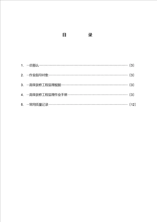 南京银行上海普陀支行装饰工程监理实施细则word可编辑