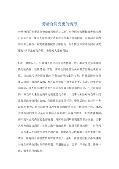 劳动合同变更的情形.docx