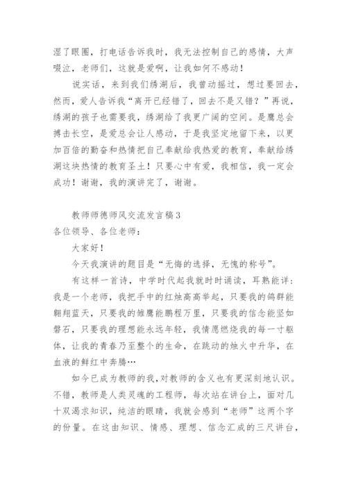 教师师德师风交流发言稿.docx