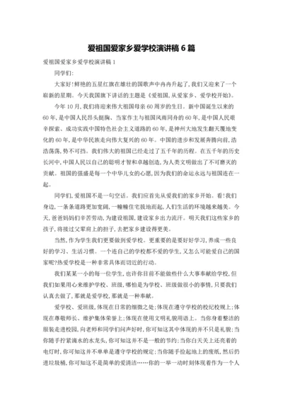 爱祖国爱家乡爱学校演讲稿6篇.docx