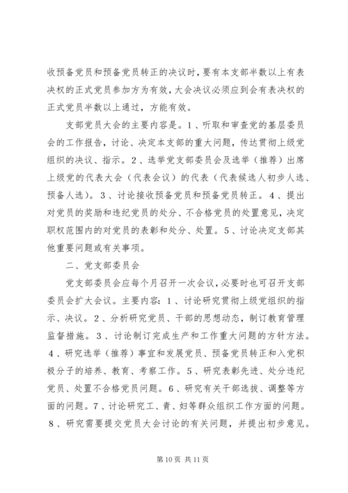 第五章党支部组织生活.docx
