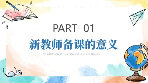 彩色水彩风简约新老师如何备课ppt模板新教师培训