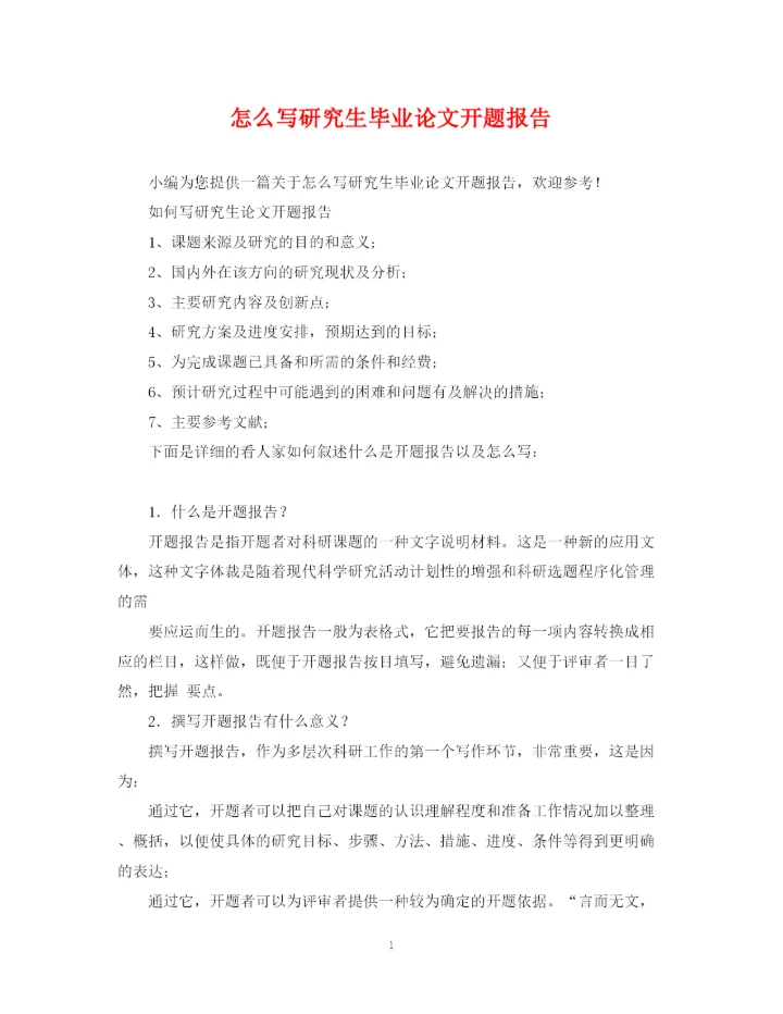 2023年怎么写研究生毕业论文开题报告.docx