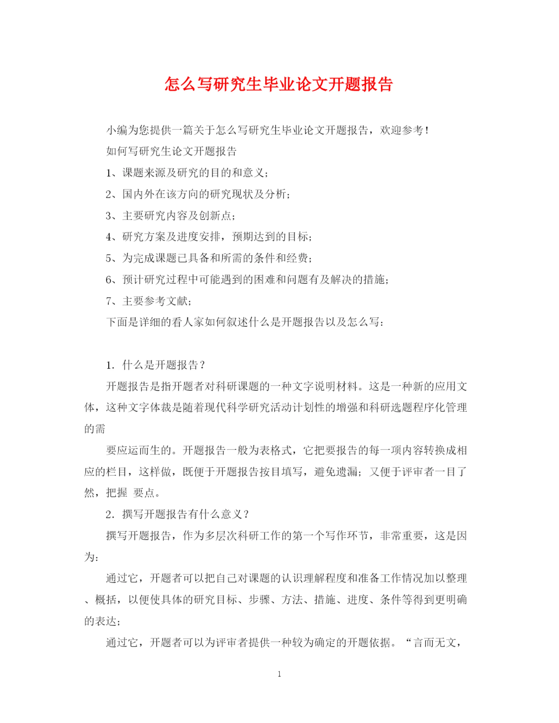 2023年怎么写研究生毕业论文开题报告.docx