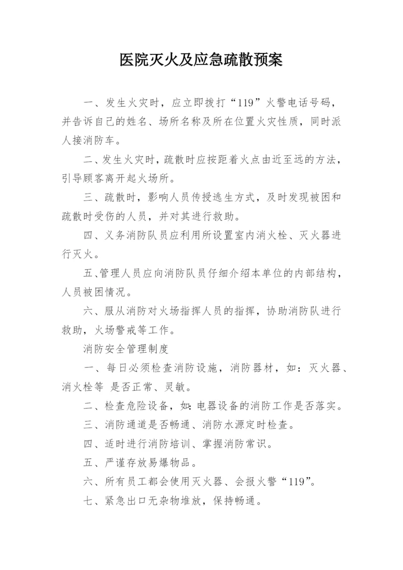医院灭火及应急疏散预案.docx