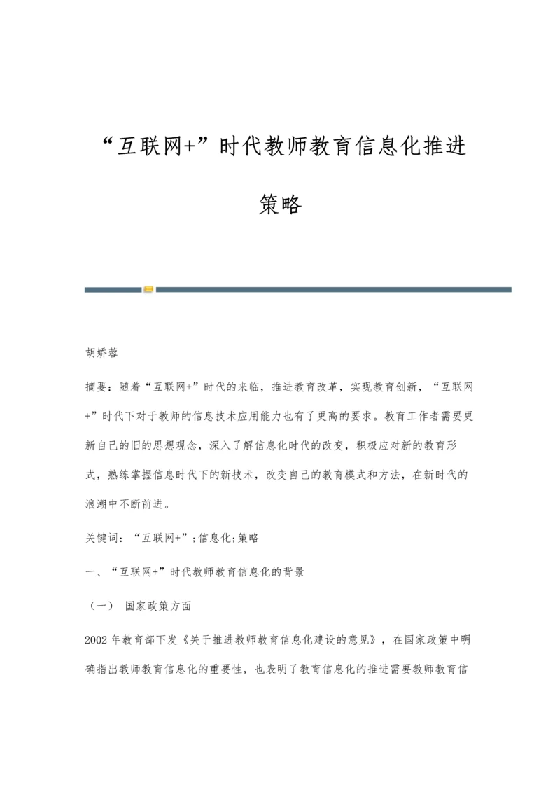 互联网+时代教师教育信息化推进策略.docx