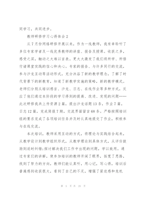 教师研修学习心得体会10篇.docx