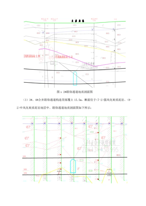 地铁联络通道专项施工方案.docx