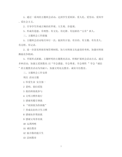 精编之五年级班会活动计划书.docx